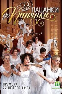 От пацанки до барышни (сериал) смотреть
