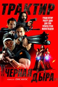 Трактир «Черная дыра» (фильм 2022) смотреть