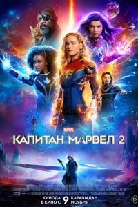 Капитан Марвел 2 (фильм 2023) смотреть