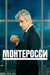 Монтеросси (сериал) смотреть