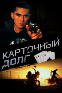 Карточный долг (фильм 2023) онлайн