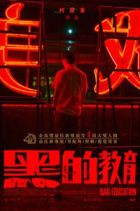 Плохое воспитание (фильм 2022) смотреть