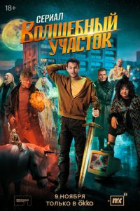 Волшебный участок (сериал) смотреть
