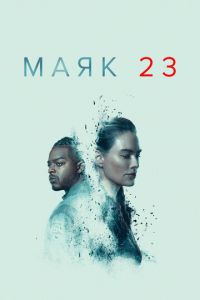 Маяк 23 (сериал) смотреть