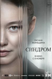 Синдром (фильм 2023) онлайн