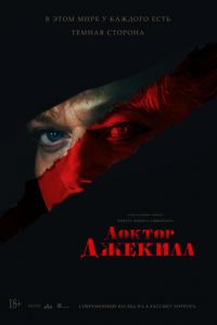 Доктор Джекилл (фильм 2023) смотреть