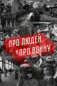 Про людей и про войну (сериал) смотреть