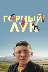 Горный лук (фильм 2022) смотреть