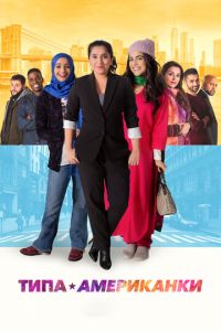 Типа американки (фильм 2021) смотреть
