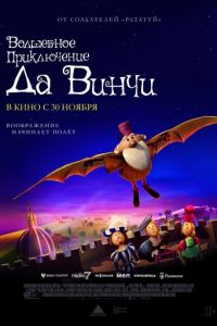 Волшебное приключение Да Винчи (мультфильм 2023) смотреть