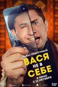 Вася не в себе (фильм 2023) смотреть