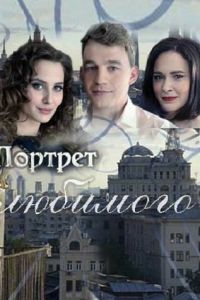Портрет любимого (сериал) смотреть