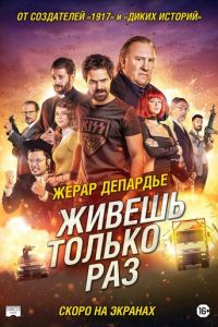 Живёшь только раз (фильм 2017) смотреть