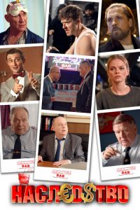 Наследство (сериал) смотреть