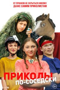 Приколы по-соседски (фильм 2023) смотреть