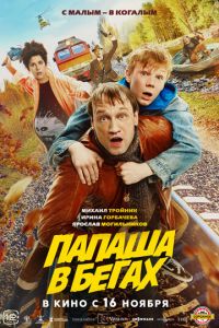 Папаша в бегах (фильм 2023) онлайн