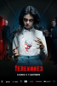 Телекинез (фильм 2023) смотреть