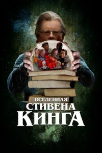 Вселенная Стивена Кинга (фильм 2022) смотреть