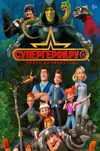 Супергерои.ру (мультсериал) смотреть