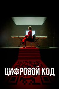 Цифровой код (сериал) онлайн