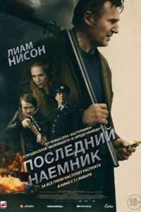 Последний наёмник (фильм 2023) смотреть