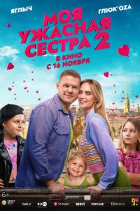 Моя ужасная сестра 2 (фильм 2023) онлайн