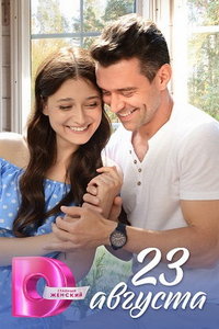 23 августа (сериал) онлайн