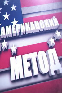 Американский метод (сериал) онлайн