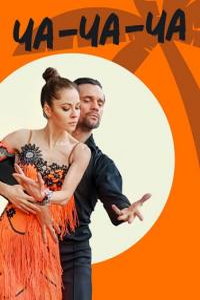 Ча-ча-ча (сериал) онлайн