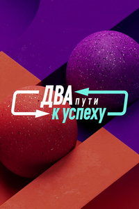 Два пути к успеху (сериал) онлайн