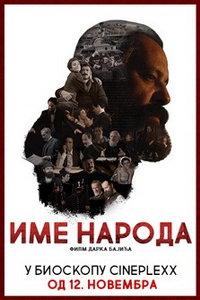 Имя моего народа (фильм 2020) смотреть