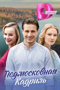 Подмосковная кадриль (сериал) онлайн