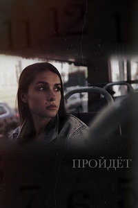 Пройдёт (фильм 2023) смотреть