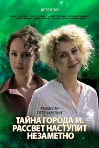 Тайна города М. Рассвет наступит незаметно (сериал) смотреть