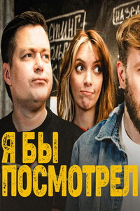 Я бы смотрел (сериал) онлайн