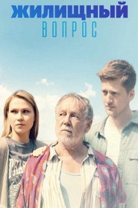 Жилищный вопрос (сериал) смотреть