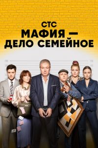 Мафия - дело семейное (сериал) смотреть