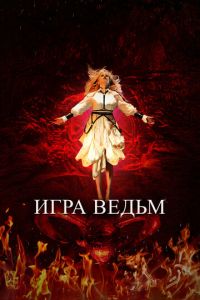 Игра ведьм (фильм 2023) смотреть