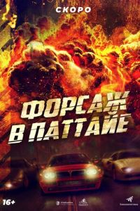 Форсаж в Паттайе (фильм 2023) онлайн