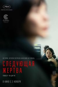 Следующая жертва (фильм 2022) смотреть