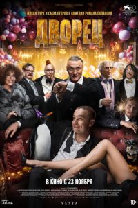 Дворец (фильм 2023) онлайн