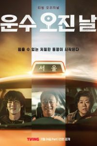 Чертовски счастливый день (сериал) онлайн