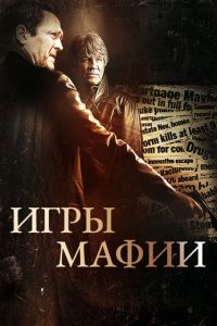 Игры мафии (фильм 2012) смотреть