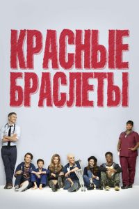 Красные браслеты (сериал) онлайн