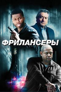 Фрилансеры (фильм 2012) смотреть