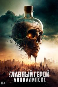 Скал - борьба за выживание (фильм 2023) онлайн