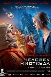 Человек ниоткуда (фильм 2023) смотреть