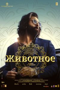 Животное (фильм 2023) смотреть