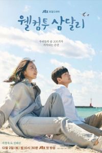 Добро пожаловать в Самдалли (сериал) онлайн