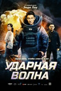 Ударная волна (фильм 2017) смотреть